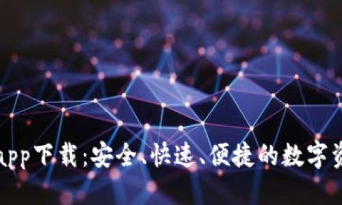 标题  
原子链钱包app下载：安全、快速、便捷的数字资产管理工具