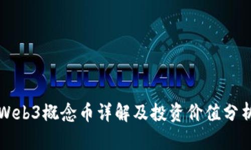 Web3概念币详解及投资价值分析