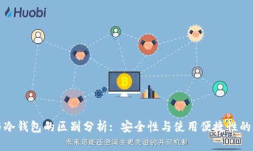 TP钱包与冷钱包的区别分析: 安全性与使用便捷性的全面对比