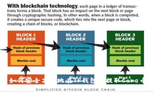 如何安全高效地在TP钱包中提取Core币