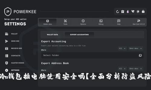 冷钱包插电脑使用安全吗？全面分析防盗风险