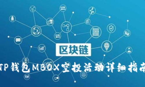 TP钱包MBOX空投活动详细指南