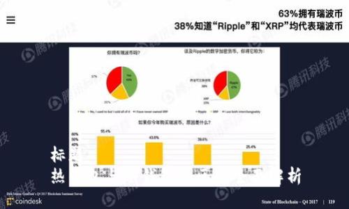 标题
热钱包与冷钱包的区别全面解析