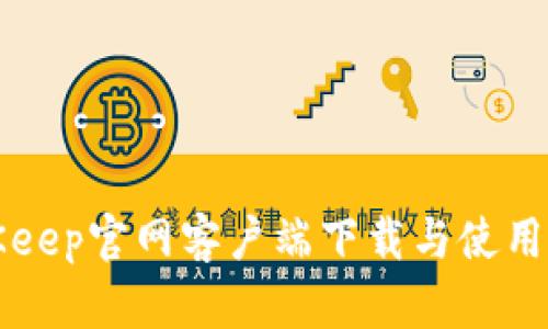 BitKeep官网客户端下载与使用指南