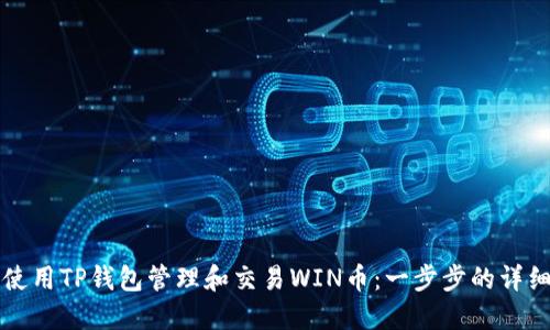 如何使用TP钱包管理和交易WIN币：一步步的详细指南