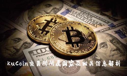 KuCoin交易所所属国家及相关信息解析