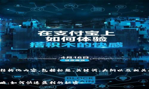 下面是您请求的结构化内容，包括标题、关键词、大纲以及相关问题的详细介绍。

  
波币钱包赚钱攻略：如何快速盈利的秘密