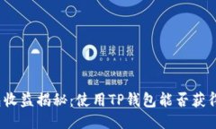 TP钱包收益揭秘：使用TP钱包能否获得收益？