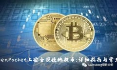 如何在TokenPocket上安全便捷地提币：详细指南与常