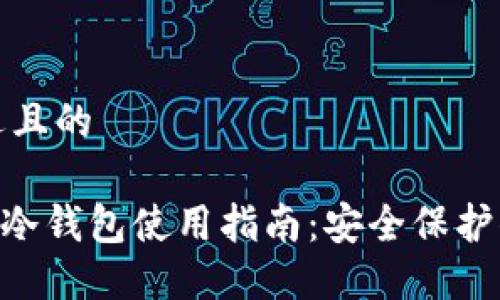 思考一个接近且的

TokenPocket冷钱包使用指南：安全保护你的数字资产