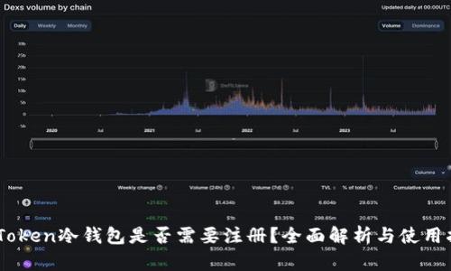 MyToken冷钱包是否需要注册？全面解析与使用指南