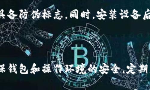 baiotiTP硬件钱包安全性深度分析与使用指南/baioti
TP硬件钱包, 硬件钱包安全, 数字货币存储, 加密货币安全措施/guanjianci

### 内容主体大纲

1. **引言**
   - TP硬件钱包的概述和背景
   - 硬件钱包的重要性

2. **TP硬件钱包的功能**
   - 支持的数字货币种类
   - 交易管理
   - 安全存储机制

3. **TP硬件钱包的安全性**
   - 安全加密技术
   - 硬件安全区域（Secure Element）的作用
   - 恢复和备份功能

4. **使用TP硬件钱包的优势**
   - 与软件钱包的对比
   - 防黑客攻击的优势
   - 私钥管理

5. **TP硬件钱包的潜在风险**
   - 设备物理损坏
   - 针对硬件钱包的攻击
   - 使用不当的风险

6. **如何安全使用TP硬件钱包**
   - 设备设置和初始配置
   - 定期检查和更新
   - 备份和恢复策略

7. **常见问题解答**
   - TP硬件钱包常见问题及建议

8. **结论**
   - TP硬件钱包的未来展望
   - 选择合适钱包的重要性

### 引言

随着加密货币逐渐进入大众视野，数字资产的安全性也变得越来越重要。TP硬件钱包作为一种高安全性的数字货币存储工具，越来越受到用户的青睐。本文将深入分析TP硬件钱包的安全性，以及如何有效地使用它来保障用户的数字资产。

### 1. TP硬件钱包的功能

#### 支持的数字货币种类

TP硬件钱包能够支持多种数字货币的存储和管理，包括比特币、以太坊、莱特币等主流货币，满足不同用户对数字资产的需求。

#### 交易管理

用户通过TP硬件钱包可以实现便捷的交易管理，随时随地进行数字货币的发送和接收，确保用户不再错过市场机会。

#### 安全存储机制

TP硬件钱包采用多重安全措施，将私钥保存在安全芯片中，大幅提高了私钥的安全性，防止黑客攻击和数据泄露。

### 2. TP硬件钱包的安全性

#### 安全加密技术

TP硬件钱包使用了多种行业领先的加密算法，如AES和RSA，确保用户数据在存储和传输过程中的安全。这些技术使得即便是被黑客攻击，获取的也只是一堆无法解读的数据。

#### 硬件安全区域的作用

TP硬件钱包的核心在于其硬件安全区域（Secure Element），这是一个专门设计用于存储敏感信息和执行加密运算的环境，能够抵御各种攻击，确保私钥不被窃取。

#### 恢复和备份功能

TP硬件钱包提供恢复种子（recovery seed）功能，用户在初次设置时生成一组助记词，甚至在设备丢失或损坏的情况下，用户也能通过恢复种子重建自己的钱包，从而取回资产。

### 3. 使用TP硬件钱包的优势

#### 与软件钱包的对比

TP硬件钱包相较于软件钱包有着显著的安全优势。软件钱包虽然便捷，但因其运行在在线环境中，容易受到网络攻击，而硬件钱包则隔离了网络，因此更为安全。

#### 防黑客攻击的优势

由于TP硬件钱包的私钥在设备内存储，从不与外界连接，因此极大地降低了黑客攻击的风险。即使用户的计算机被感染木马，攻击者也无法访问钱包中的私钥。

#### 私钥管理

TP硬件钱包让用户对私钥有更高的掌控权，用户可随时查看自己的私钥，但它也给用户带来备份和管理的责任，这是使用硬件钱包时需要考虑的因素。

### 4. TP硬件钱包的潜在风险

#### 设备物理损坏

TP硬件钱包作为物理设备，其可能面临意外情况下的物理损坏，例如跌落或液体浸入。这类风险虽小，但确实存在，用户需要定期检查设备的状态。

#### 针对硬件钱包的攻击

虽然硬件钱包比软件钱包安全，但仍然存在针对硬件的攻击方式，如侧信道攻击等，黑客可能通过分析设备的物理响应来提取敏感信息。因此，用户在选择设备时应关注其安全设计。

#### 使用不当的风险

用户如果在连接TP硬件钱包的计算机上下载恶意软件，也可能导致安全风险。因此，保持安全的使用环境，确保所用设备无病毒和恶意软件，是用户的重要责任。

### 5. 如何安全使用TP硬件钱包

#### 设备设置和初始配置

在购买TP硬件钱包后，用户需仔细阅读操作指南，正确设置设备。同时，确保在安全的环境中进行初始配置，避免外界的干扰和潜在风险。

#### 定期检查和更新

用户要定期检查TP硬件钱包的固件版本，确保其及时更新，以获得最新的安全措施。同时，保持设备的良好运转状态，避免因设备故障导致资产损失。

#### 备份和恢复策略

用户在使用TP硬件钱包后，及时备份恢复种子，并妥善保管。避免数字记录，最好用纸质方式保存，同时存放在安全、不可被轻易访问的地方。

### 6. 常见问题解答

1. TP硬件钱包是否真的安全？

TP硬件钱包采用多重安全技术，例如硬件安全区域（Secure Element）和高强度的加密协议，使得其安全性在众多数字资产存储方案中处于领先地位。虽然没有绝对安全的设备，但TP硬件钱包在业界承受着良好的口碑和信任。

2. 增强TP硬件钱包安全性的其他措施有哪些？

除了使用TP硬件钱包本身的安全功能，用户应关注网络安全，定期更新电脑和手机的安全软件，不随便连接公共Wi-Fi，以免黑客获取访问权限。此外，使用强大的密码也能进一步提高账户的安全性。

3. TP硬件钱包支持哪些数字货币？

用户在购买TP硬件钱包前应确认其支持的数字货币种类。一般而言，TP硬件钱包通常支持比特币、以太坊、莱特币等主流数字货币，以及一些ERC20代币。用户在选择时需考虑自身需求。

4. 如果丢失TP硬件钱包，如何找回我的资产？

TP硬件钱包通常提供恢复种子功能，用户在初次设置时会生成一组12-24个单词的助记词。如果钱包丢失，用户只需使用这些助记词在新的设备上进行恢复，即可找回资产。因此，妥善保存恢复种子非常重要。

5. TP硬件钱包可以和软件钱包一起使用吗？

用户可以将TP硬件钱包与软件钱包结合使用，以实现不同场景的需求。例如，可以将长期持有的资产存储在硬件钱包中，而日常消费和交易则通过软件钱包进行。这样，用户可以在安全和便捷之间取得平衡。

6. 如何判断TP硬件钱包的真伪？

消费者在购买TP硬件钱包时，务必通过官方渠道或认证经销商进行购买，仔细查看包装和标签，确保其具备防伪标志。同时，安装设备后首次连接应始终使用官方提供的软件和固件，以避免不必要的风险。

### 结论

TP硬件钱包以其卓越的安全性成为数字货币存储的优质选择。在使用过程中，用户应始终保持警惕，确保钱包和操作环境的安全，定期更新设备和备份关键数据。只有这样，才能有效保障自己的数字资产，尽享加密货币所带来的潜在机遇。