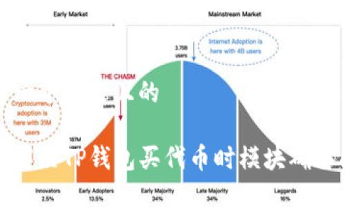 思考一个接近且的

如何解决TP钱包买代币时模块确认问题