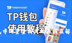 tp钱包中的资金消失的原因及解决办法