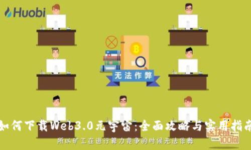 如何下载Web3.0元宇宙：全面攻略与实用指南