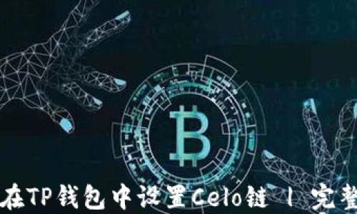 
如何在TP钱包中设置Celo链 | 完整指南