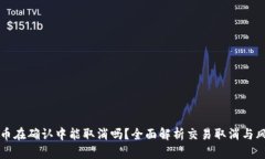 TP钱包币在确认中能取消吗？全面解析交易取消与