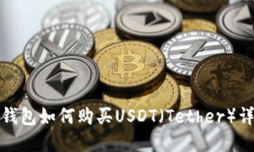 TP钱包如何购买USDT（Tether）详解