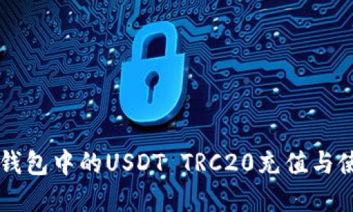 详解TP钱包中的USDT TRC20充值与使用指南