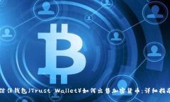 信任钱包（Trust Wallet）如何出售加密货币：详细