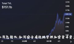 冷钱包转化：如何安全有效地管理加密货币资产