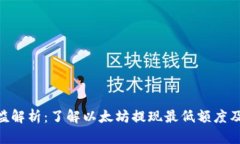 ETH提现门槛解析：了解以太坊提现最低额度及其