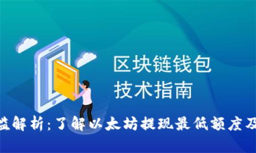 ETH提现门槛解析：了解以太坊提现最低额度及其影响因素