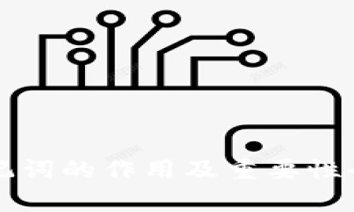 钱包助记词的作用及重要性全面解析