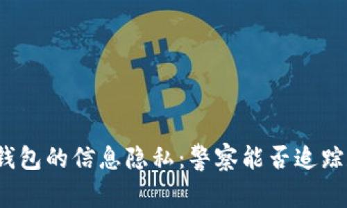 Web3钱包的信息隐私：警察能否追踪和查找