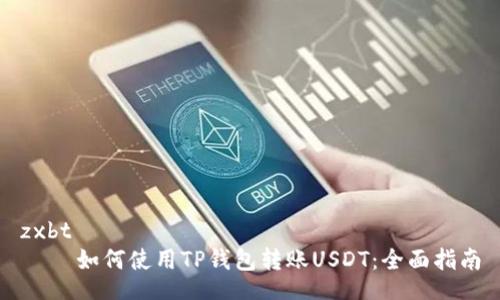 zxbt
    如何使用TP钱包转账USDT：全面指南