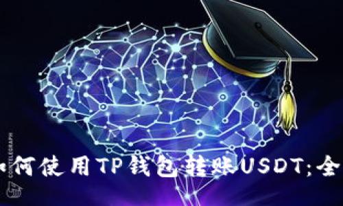 zxbt
    如何使用TP钱包转账USDT：全面指南