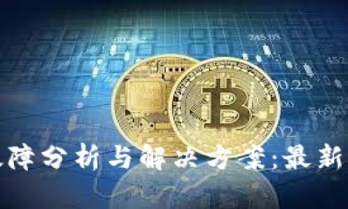 标题: TP钱包故障分析与解决方案：最新动态与用户指南