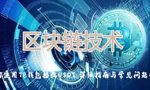 如何使用TP钱包接收USDT：详细指南与常见问题解答