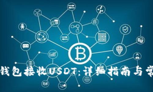 如何使用TP钱包接收USDT：详细指南与常见问题解答