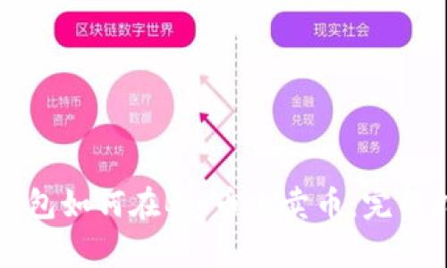 TP钱包如何在Big币上卖币：完整指南