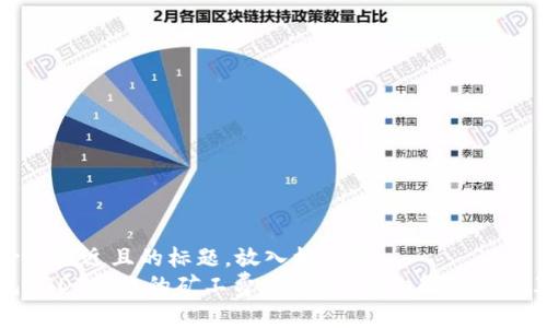 思考一个接近且的标题，放入标签中： 
冷钱包USDT转账的矿工费是多少？详细解析与计算方法