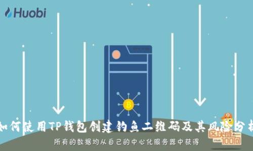 如何使用TP钱包创建钓鱼二维码及其风险分析