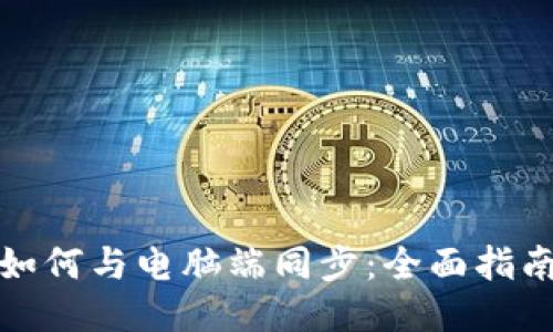 TP钱包如何与电脑端同步：全面指南与技巧