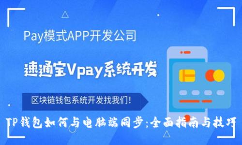 TP钱包如何与电脑端同步：全面指南与技巧