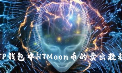 TP钱包中HTMoon币的卖出教程