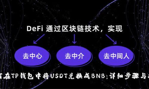 如何在TP钱包中将USDT兑换成BNB：详细步骤与指南