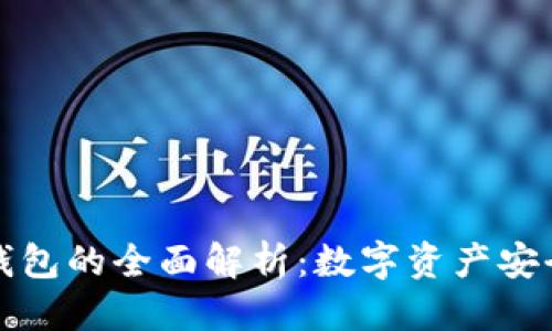 标题
热钱包与冷钱包的全面解析：数字资产安全的关键选择