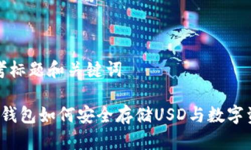 思考标题和关键词

 冷钱包如何安全存储USD与数字资产