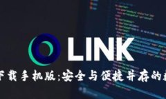 比特币钱包官方下载手机版：安全与便捷并存的