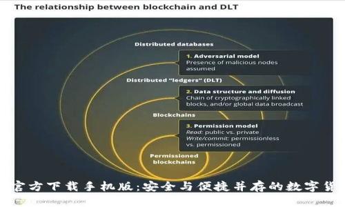 比特币钱包官方下载手机版：安全与便捷并存的数字货币管理工具