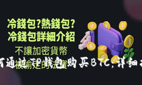 如何通过TP钱包购买BTC：详细指南