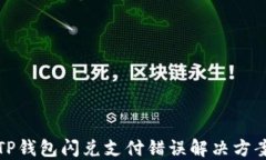 TP钱包闪兑支付错误解决方案