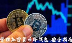 如何创建和管理加密货币冷钱包：安全指南与实