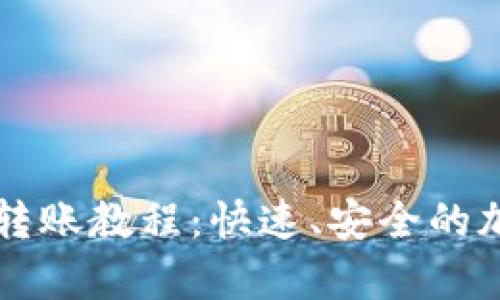 全面解析TP钱包转账教程：快速、安全的加密货币转账指南