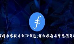 如何将币客提币到TP钱包：详细指南与常见问题解